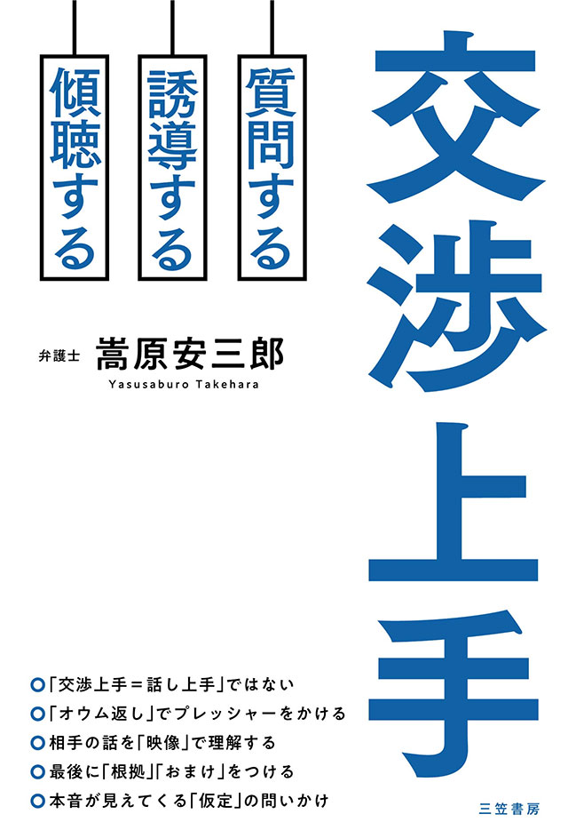 交渉上手: 質問する、誘導する、傾聴する